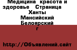  Медицина, красота и здоровье - Страница 10 . Ханты-Мансийский,Белоярский г.